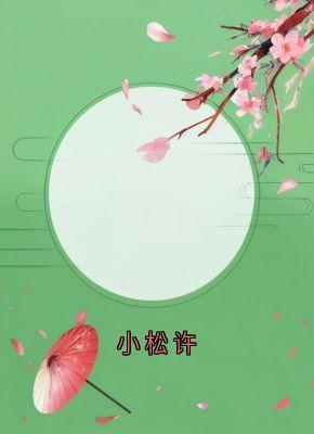 小松许