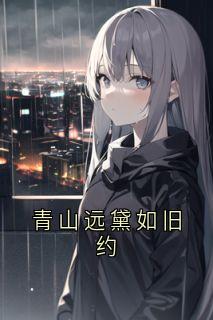 青山远黛如旧约