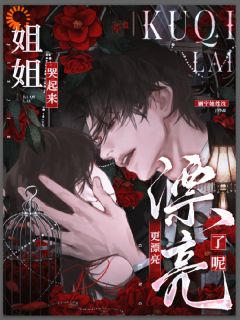 病娇养成翻车后，我成了他的囚徒