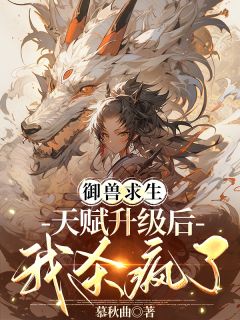 御兽求生，天赋升级后我杀疯了