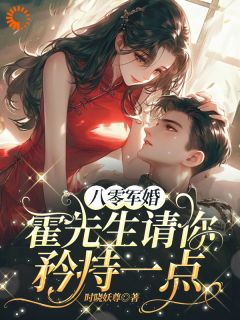 八零军婚，霍先生请你矜持一点