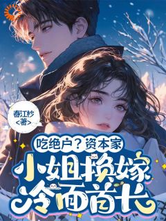 吃绝户？资本家小姐换嫁冷面首长