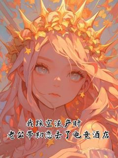 我踩空流产时，老公带初恋去了电竞酒店