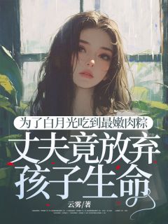 为了白月光，丈夫竟放弃孩子生命