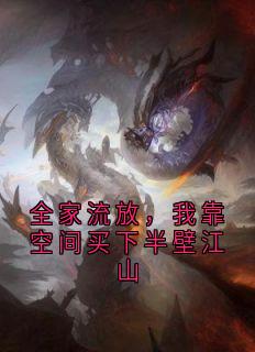全家流放，我靠空间买下半壁江山