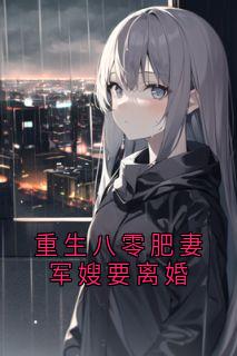 重生八零肥妻军嫂要离婚