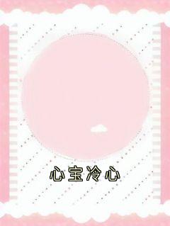 心宝冷心