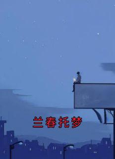 兰春托梦
