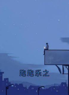 跑跑乐之