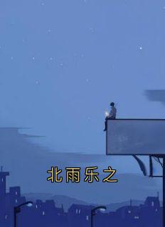 北雨乐之