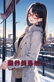 圈养美男蛟人