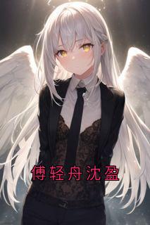 傅轻舟沈盈
