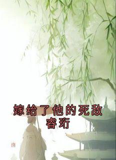 嫁给了他的死敌睿珩