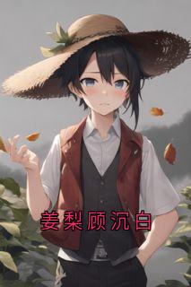 姜梨顾沉白