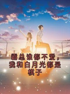 霸总谁都不爱，我和白月光都是棋子
