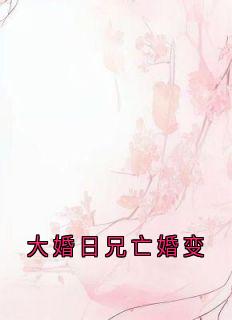 大婚日兄亡婚变