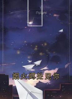 烟火烬处见你