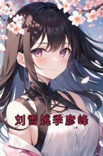 刘雪姚季彦峰