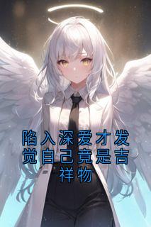 陷入深爱才发觉自己竟是吉祥物