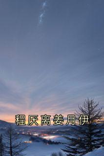 程厌离姜月伊