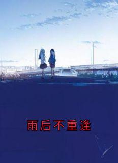 雨后不重逢