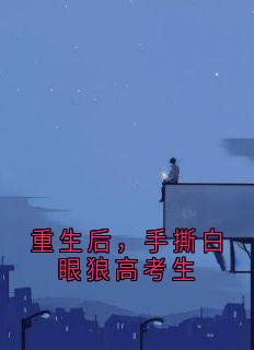 重生后，手撕白眼狼高考生