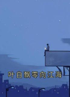 叶自飘零向江海