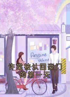 许棠被认回豪门的第一天