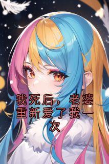 我死后，老婆重新爱了我一次
