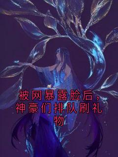 被网暴露脸后，神豪们排队刷礼物