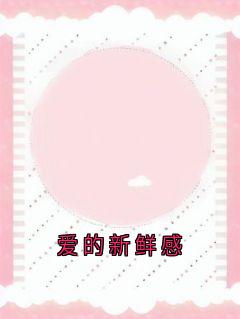 爱的新鲜感