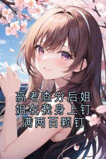 高考查分后姐姐在我身上钉满两百颗钉