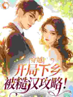 读心糙汉撩美人，娇娇知青脸红了