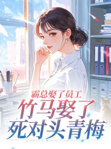 霸总娶了员工，竹马娶了死对头青梅