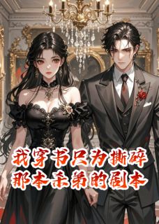 我穿书只为撕碎那本杀弟的剧本