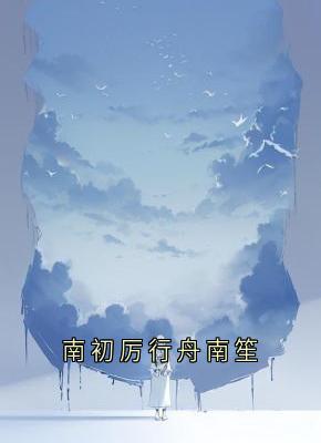 南初厉行舟南笙