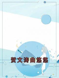 贺文涛曲悠悠