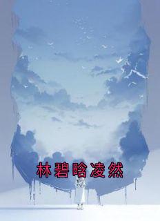 林碧晗凌然