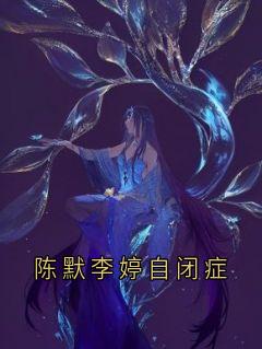 陈默李婷自闭症