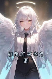 即负如来也负卿
