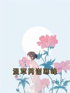 温覃芮谢寒峰