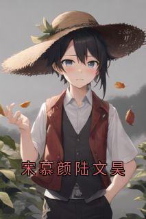 宋慕颜陆文昊