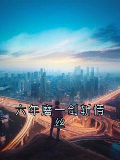 六年磨一剑斩情丝