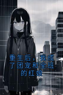 重生后，我成了团宠和全班的红娘