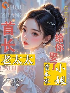 首长！老太太给你娶了资本家小姐