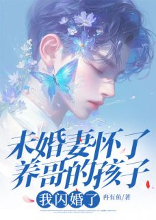 未婚妻怀了养哥的孩子，我闪婚了