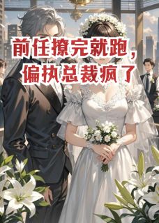 前任撩完就跑，偏执总裁疯了