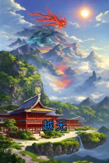 越无