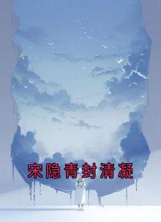 宋隐青封清凝