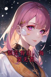 梨花有旧，海棠无香